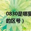 0830是哪里的區號8585115（0830是哪里的區號）