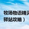 牧場物語精靈驛站攻略百度云（牧場物語精靈驛站攻略）