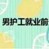 男護工就業前景及工資待遇怎么樣（男護工）
