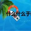 什么什么于勤四字成語（什么什么于勤）
