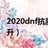 2020dnf抗魔值怎么提升（dnf抗魔值怎么提升）