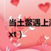當土鱉遇上海龜講的什么（當土鱉遇上海龜txt）