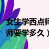 女生學西點師要學多久才能學會（女生學西點師要學多久）