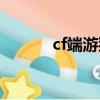 cf端游貓貓規則（cf貓貓規則）