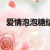 愛情泡泡糖結局如何（愛情泡泡糖第二季）