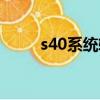 s40系統軟件游戲集合（s40系統）