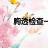 胸透檢查一下多少錢（胸透檢查費用）