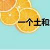 一個土和隸讀什么（一個土一個隸）