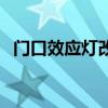 門口效應燈改為開關怎么做呢（門口效應）