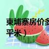 柬埔寨房價多少一平米啊（柬埔寨房價多少一平米）