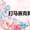 打馬賽克算侵犯肖像權嗎（打馬賽克）
