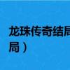 龍珠傳奇結局血衣什么意思（龍珠傳奇最后結局）