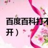 百度百科打不開其他都能打開（百度百科打不開）