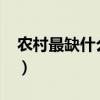 農村最缺什么物品（2018農村最缺什么市場）