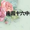 南昌十六中是重點中學嗎（南昌十六中）
