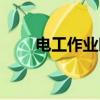 電工作業時應穿防靜電鞋（靜電鞋）