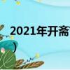 2021年開齋節日歷（2019年開齋節是哪一天）