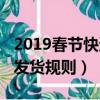 2019春節快遞發貨規則最新（2019春節快遞發貨規則）