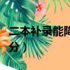 二本補錄能降多少分河北（二本補錄能降多少分）