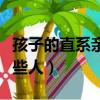 孩子的直系親屬包括哪些人（直系親屬包括哪些人）