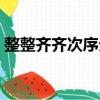 整整齊齊次序分明的詞語是什么（整整齊齊）