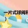 一片式球閥和二片式球閥哪個好（一片式球閥）
