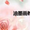 油墨畫教程簡單又漂亮（油墨畫）