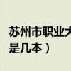 蘇州市職業大學是幾本院校（蘇州市職業大學是幾本）