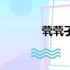 煢煢孑立怎么讀（煢怎么讀）