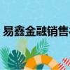 易鑫金融銷售待遇好嗎（易鑫金融銷售待遇）