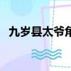 九歲縣太爺角色介紹（九歲縣太爺演員表）