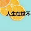 人生在世不容易歌詞（人生在世不容易）