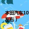 本田汽車10萬元左右的車（本田汽車10萬元左右）