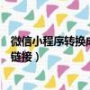 微信小程序轉換成鏈接代碼是什么軟件（微信小程序轉換成鏈接）