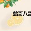 鷯哥八哥說話教材mp3（鷯哥吧）