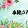 李健點評視頻（李健評價蘇打綠）
