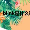 blink是什么意思 翻譯（blink是什么意思）
