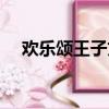 歡樂頌王子文發型圖片（歡樂頌王子文）