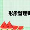 形象管理師培訓學校排行（形象管理）
