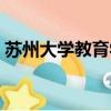 蘇州大學教育學院院長（蘇州大學教育學院）