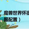 魔獸世界懷舊服配置要求高嗎（魔獸世界懷舊服配置）