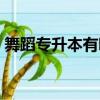 舞蹈專升本有哪些學校（專升本有哪些學校）