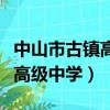 中山市古鎮高級中學錄取分數線（中山市古鎮高級中學）