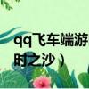 qq飛車端游時之沙最后怎么飛起來（qq飛車時之沙）