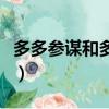 多多參謀和多多情報通有什么區別（多多參謀）