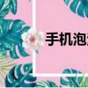 手機泡泡吧圖片（手機泡泡吧）
