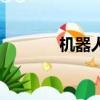 機器人拳擊手（機器人拳擊）