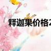 釋迦果價格2023（水果釋迦多少錢一斤）