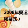 2008年奧運會閉幕式名場面（2008年奧運會閉幕式）