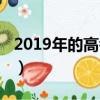 2019年的高考二本線（2019年二本分數降了）